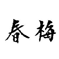 春梅