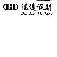 達達假期 Da. Da. Holiday 及圖
