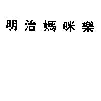 明治媽咪樂