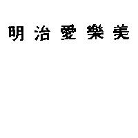 明治愛樂美