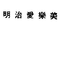 明治愛樂美
