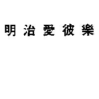 明治愛彼樂