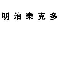 明治樂克多