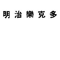明治樂克多