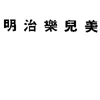 明治樂兒美