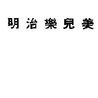 明治樂兒美