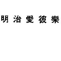 明治愛彼樂