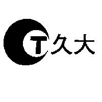 久大及圖
