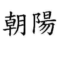 朝陽