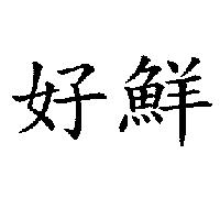 好鮮