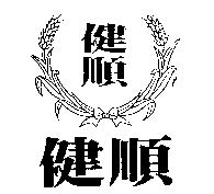 健順及圖