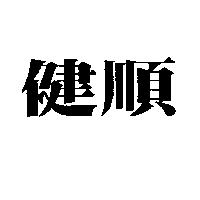 健順