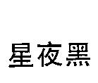 星夜黑