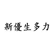 新優生多力