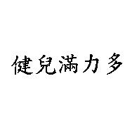 健兒滿力多