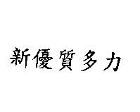 新優質多力