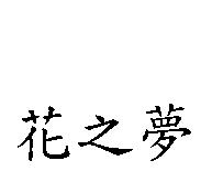 花之夢
