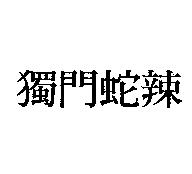獨門蛇辣