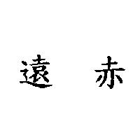 遠赤