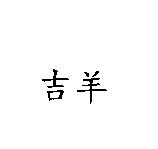 吉羊