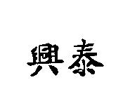興泰