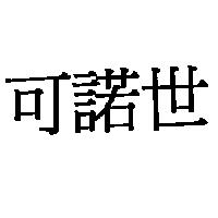 可諾世