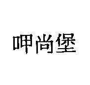 呷尚堡