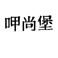 呷尚堡