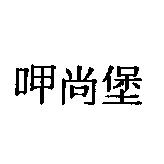 呷尚堡