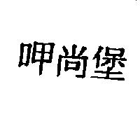 呷尚堡