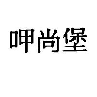 呷尚堡