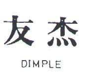 友杰 DIMPLE 