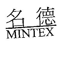 名德 MINTEX