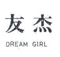 友杰 DREAM GIRL 
