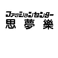 思夢樂フアシヨンセンタㄧ設計圖