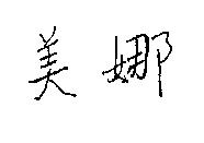 美娜
