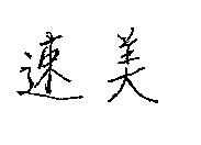 速美