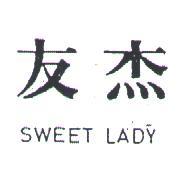友杰 SWEET LADY 