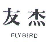 友杰 FLYBIRD 