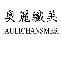 奧麗纖美 AULICHANSMER