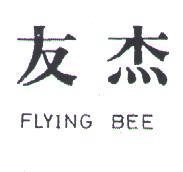 友杰 FLYING BEE 