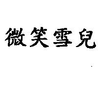 微笑雪兒