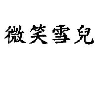 微笑雪兒