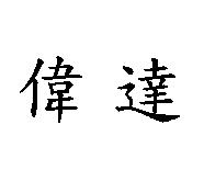 偉達