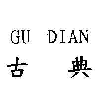 古典 GU DIAN