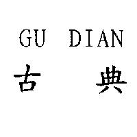 古典 GU DIAN