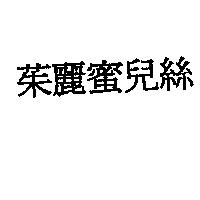 茱麗蜜兒絲