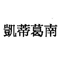凱蒂葛南