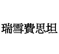 瑞雪費思坦