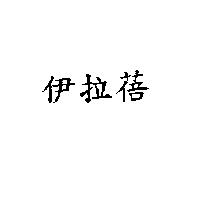 伊拉蓓